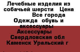 Лечебные изделия из собачьей шерсти › Цена ­ 1 000 - Все города Одежда, обувь и аксессуары » Аксессуары   . Свердловская обл.,Каменск-Уральский г.